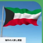 クウェートで人探しに困ったら？現地の文化と法律を知るプロが解説